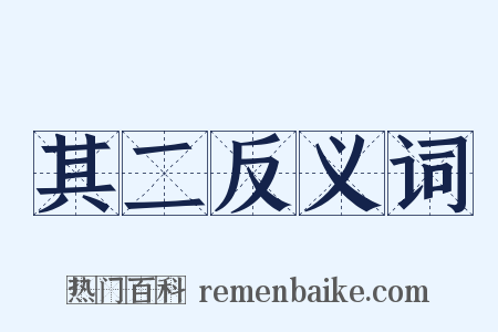 其二反义词是什么意思的图片